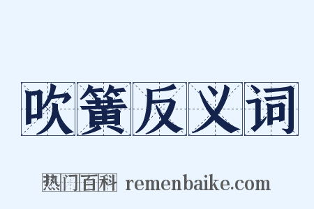 吹簧反义词是什么意思的图片